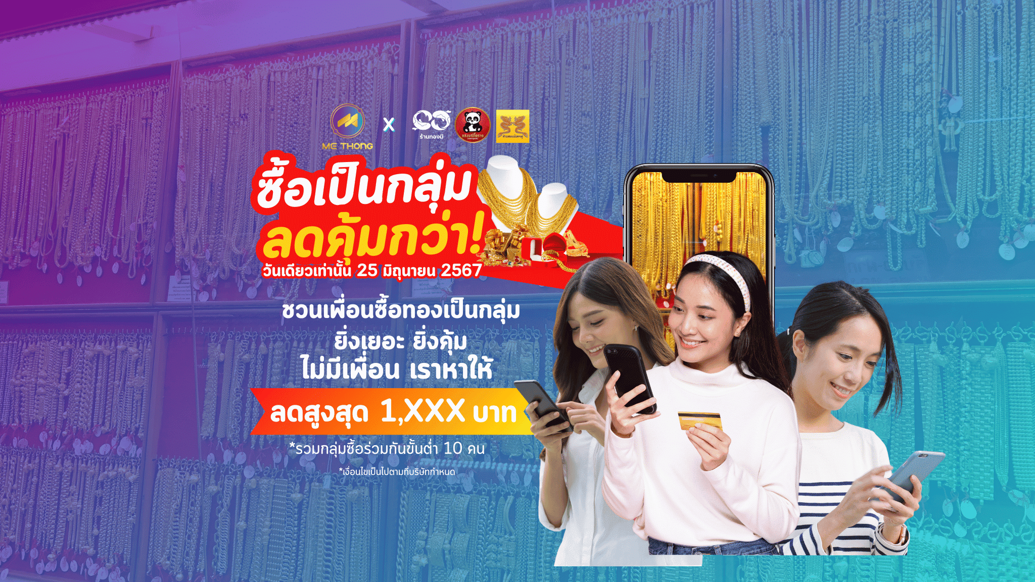 โปรซื้อทองเป็นกลุ่ม ลดคุ้มกว่า